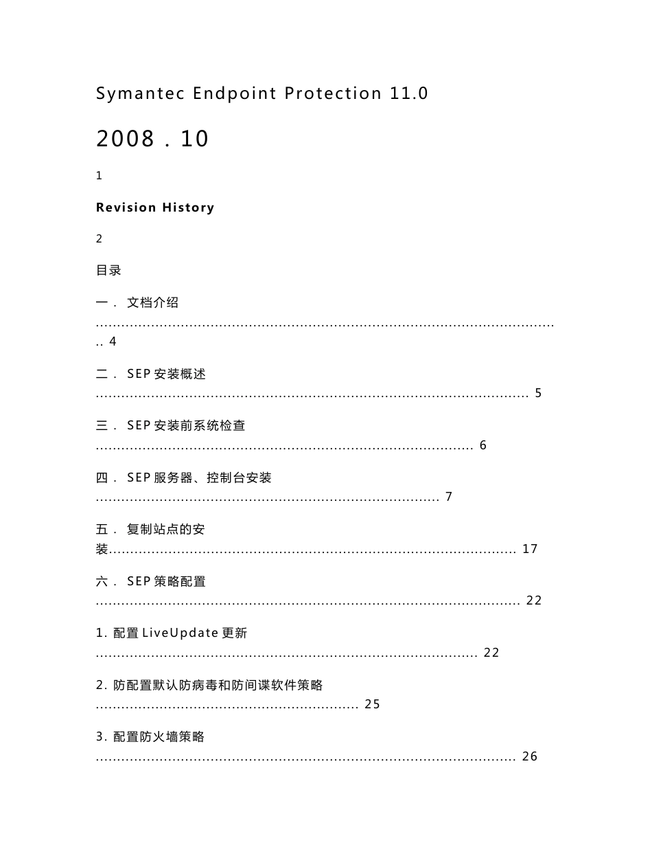 SYMANTEC SEP系统安装配置简易指南1_第1页