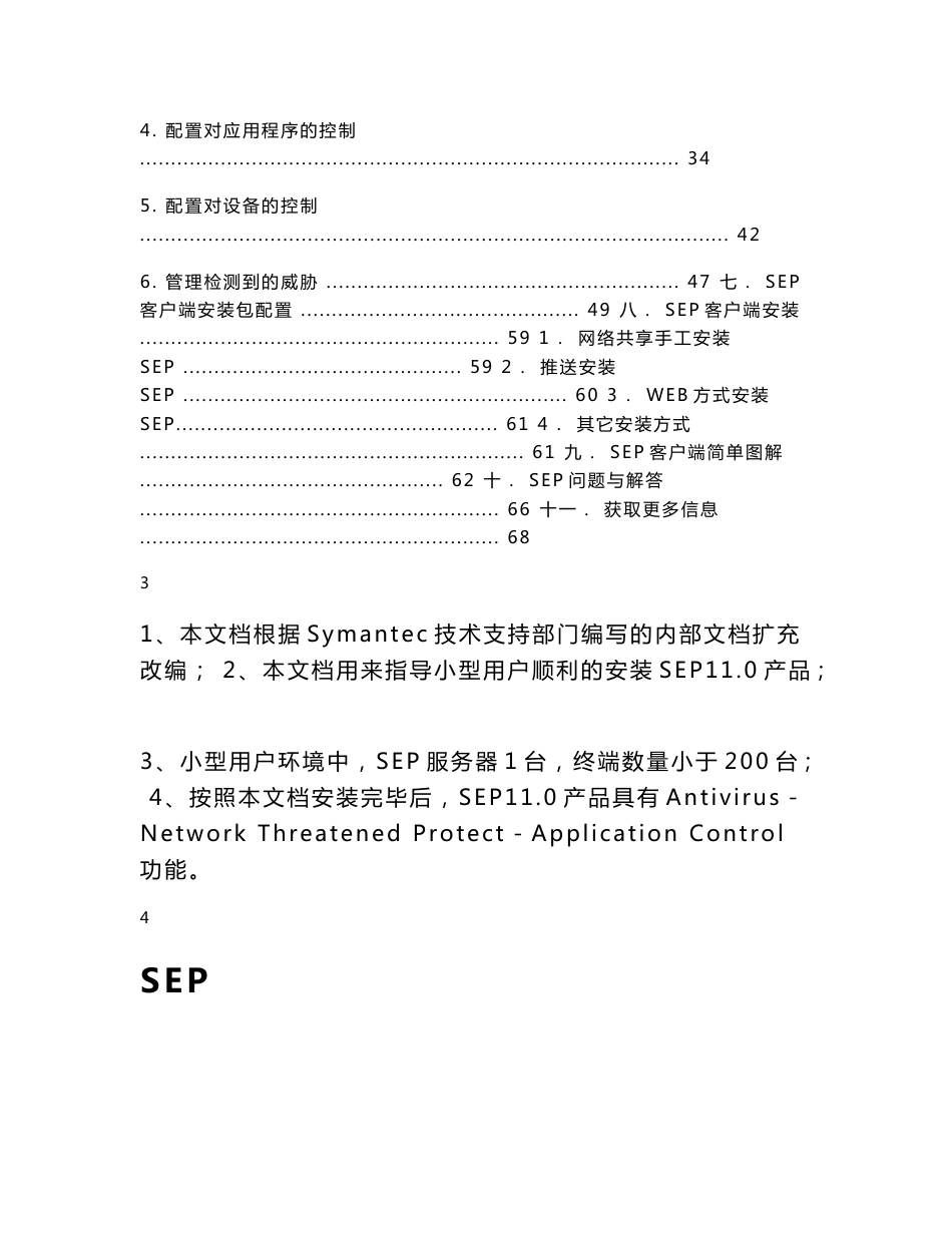 SYMANTEC SEP系统安装配置简易指南1_第2页