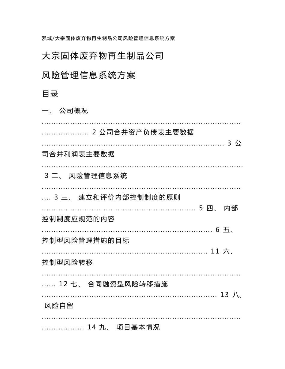 大宗固体废弃物再生制品公司风险管理信息系统方案_第1页