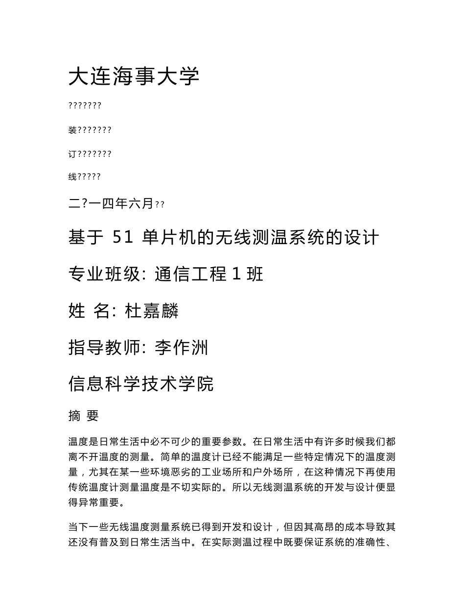 基于51单片机的无线测温系统的设计毕业论文_第1页