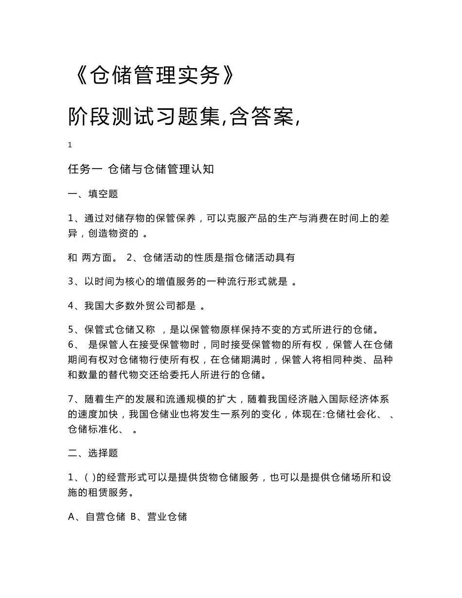 《仓储管理实务》阶段测试习题集  《 仓储管理实务(工业和信息化高职高专“十二五”规划教材立项项目)》_第1页