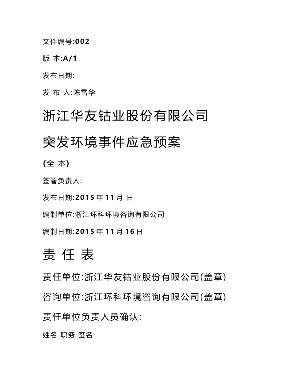 浙江华友钴业有限公司突发环境事件应急预案-雨点教育办公系统_第1页