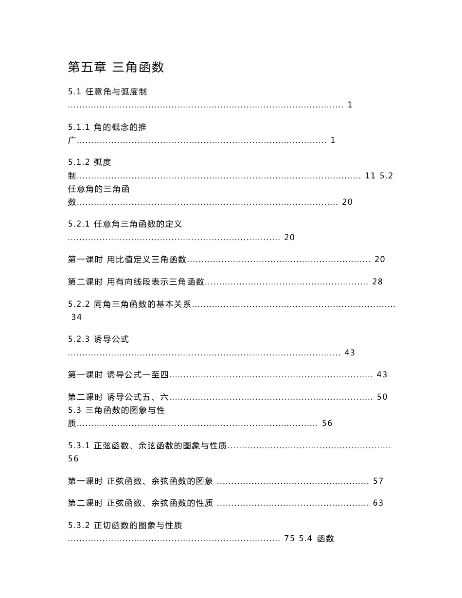 2021-2022学年新教材湘教版高中数学必修第一册第五章三角函数 学案（知识点汇总及配套习题）_第1页