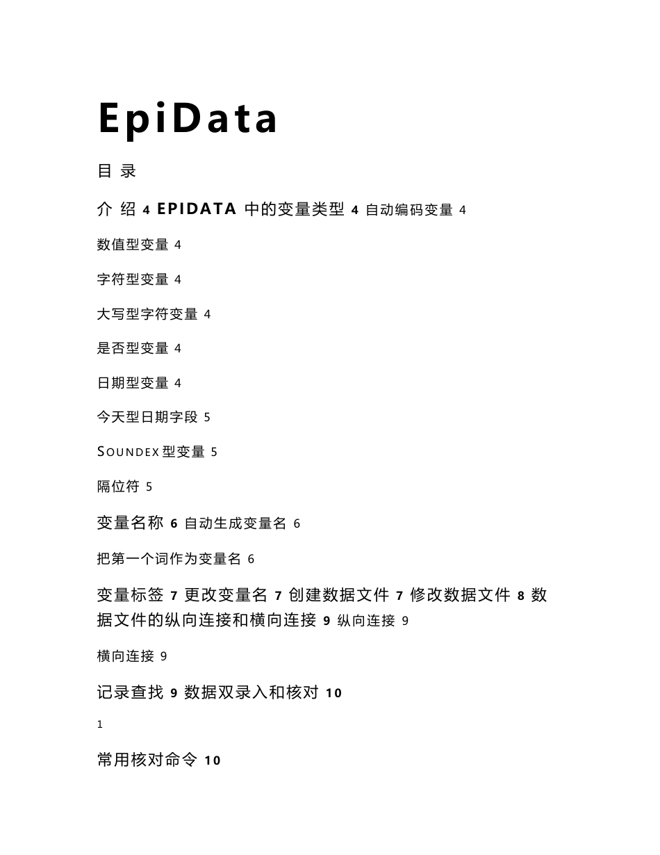 EpiData 使用手册(中文)_第1页