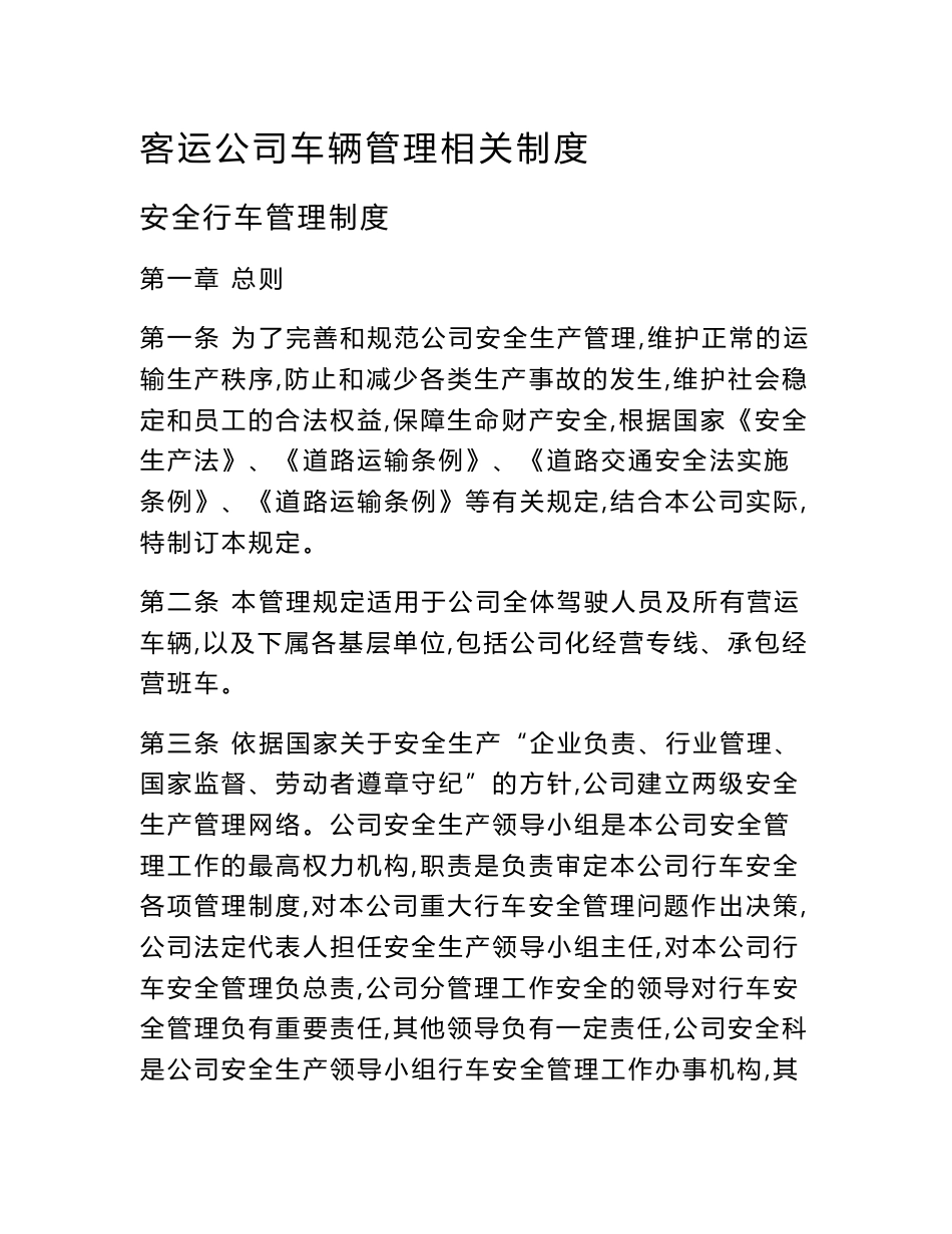 客运公司车辆管理相关制度_第1页