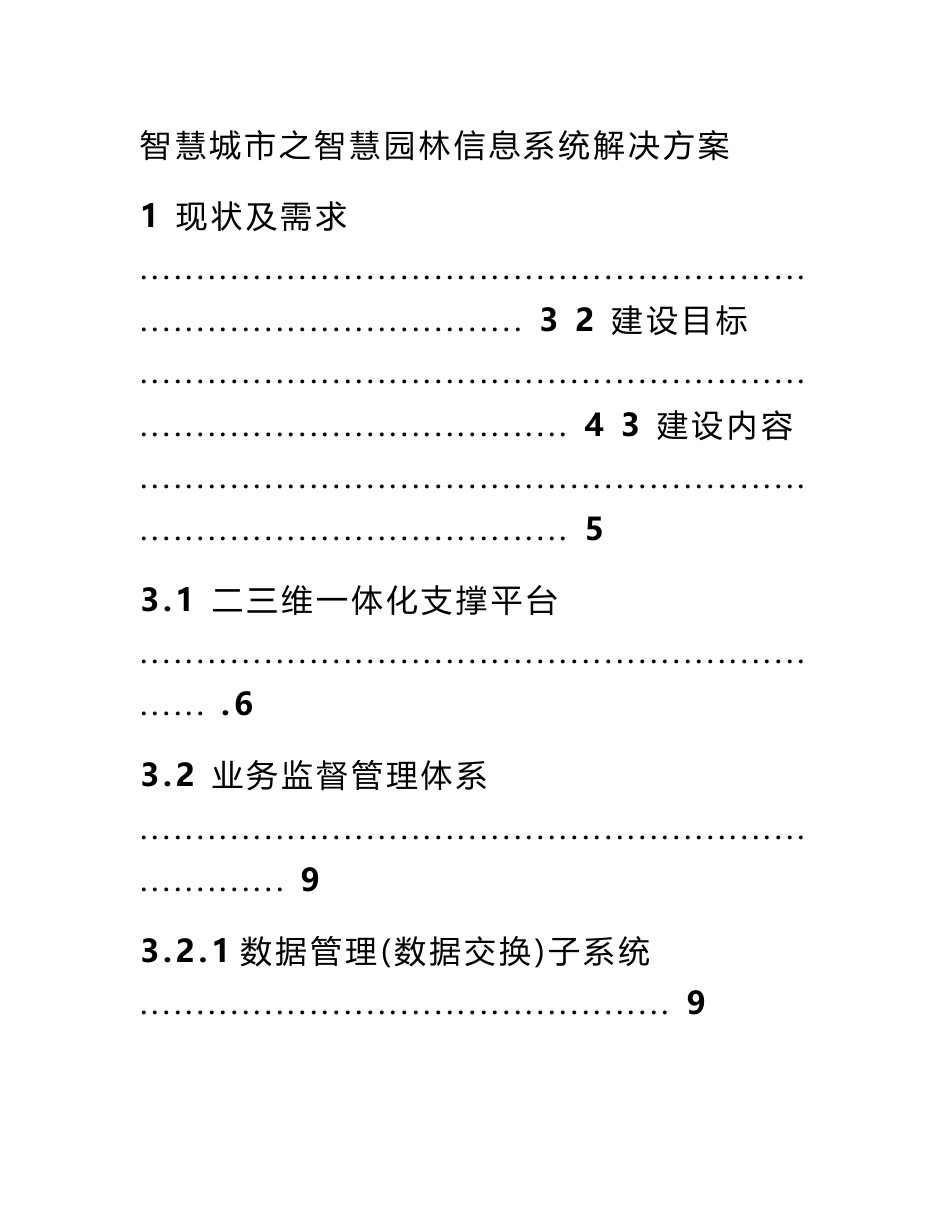 智慧城市之智慧园林信息系统解决方案_第1页