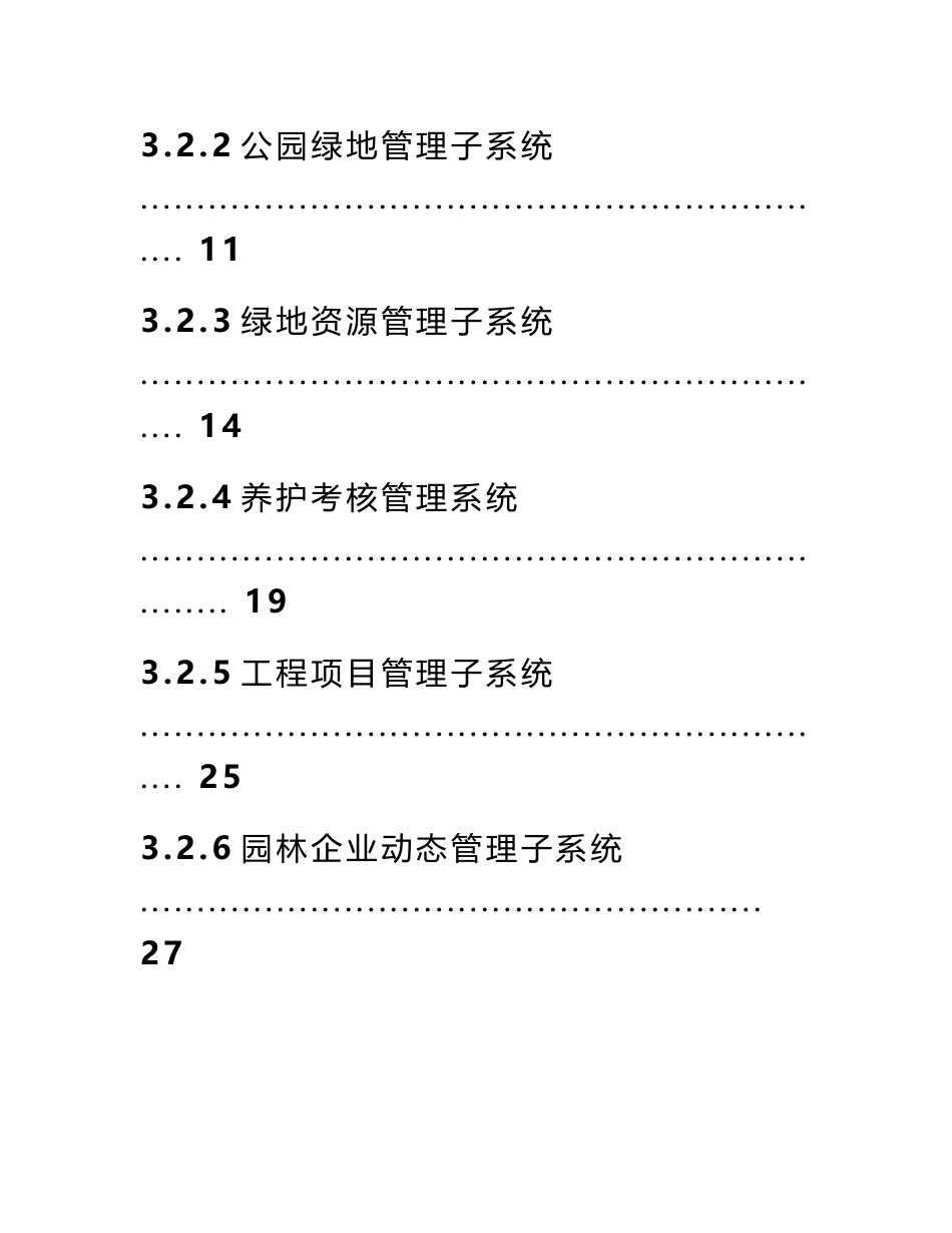 智慧城市之智慧园林信息系统解决方案_第2页