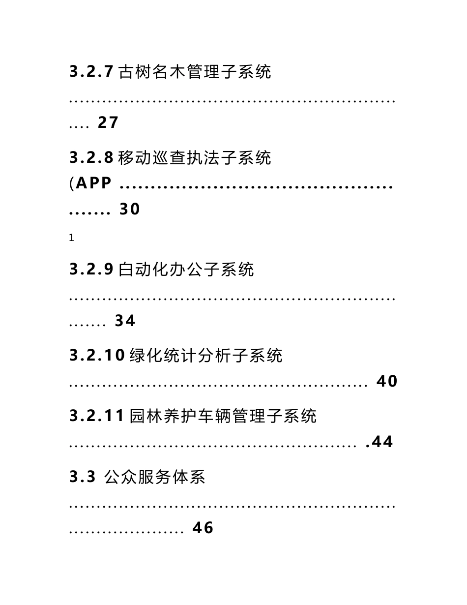 智慧城市之智慧园林信息系统解决方案_第3页