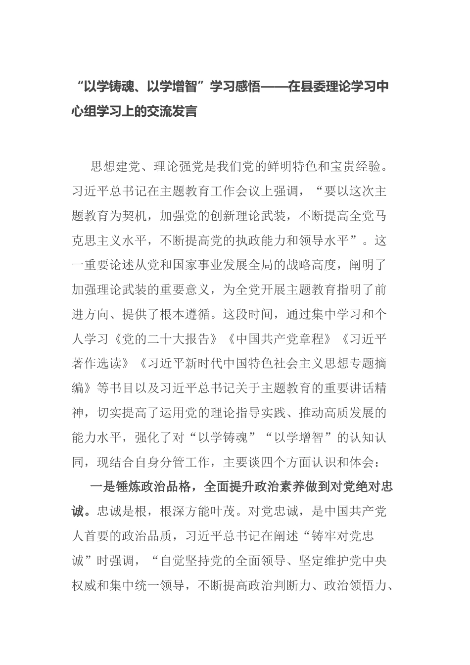 “以学铸魂、以学增智”学习感悟——在县委理论学习中心组学习上的交流发言（心得体会）_第1页