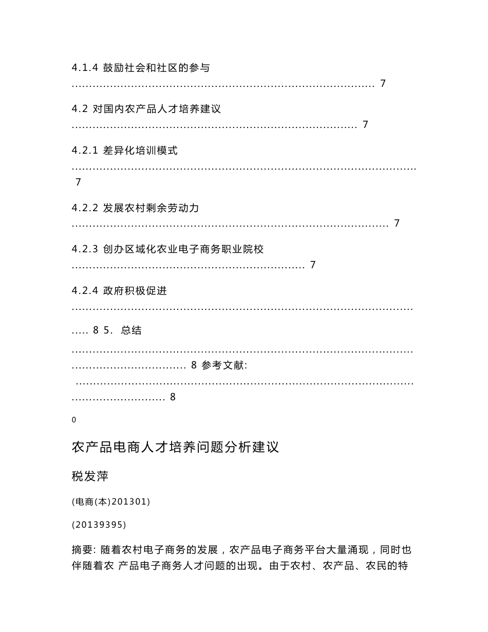 农产品电商人才培养问题分析_第3页