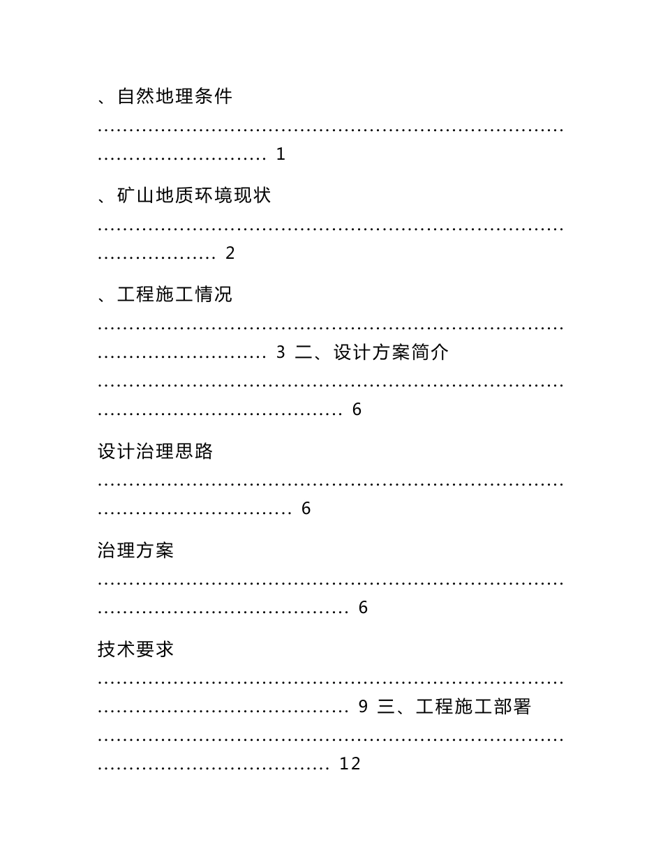 矿山地质环境治理工程施工总结报告_第2页