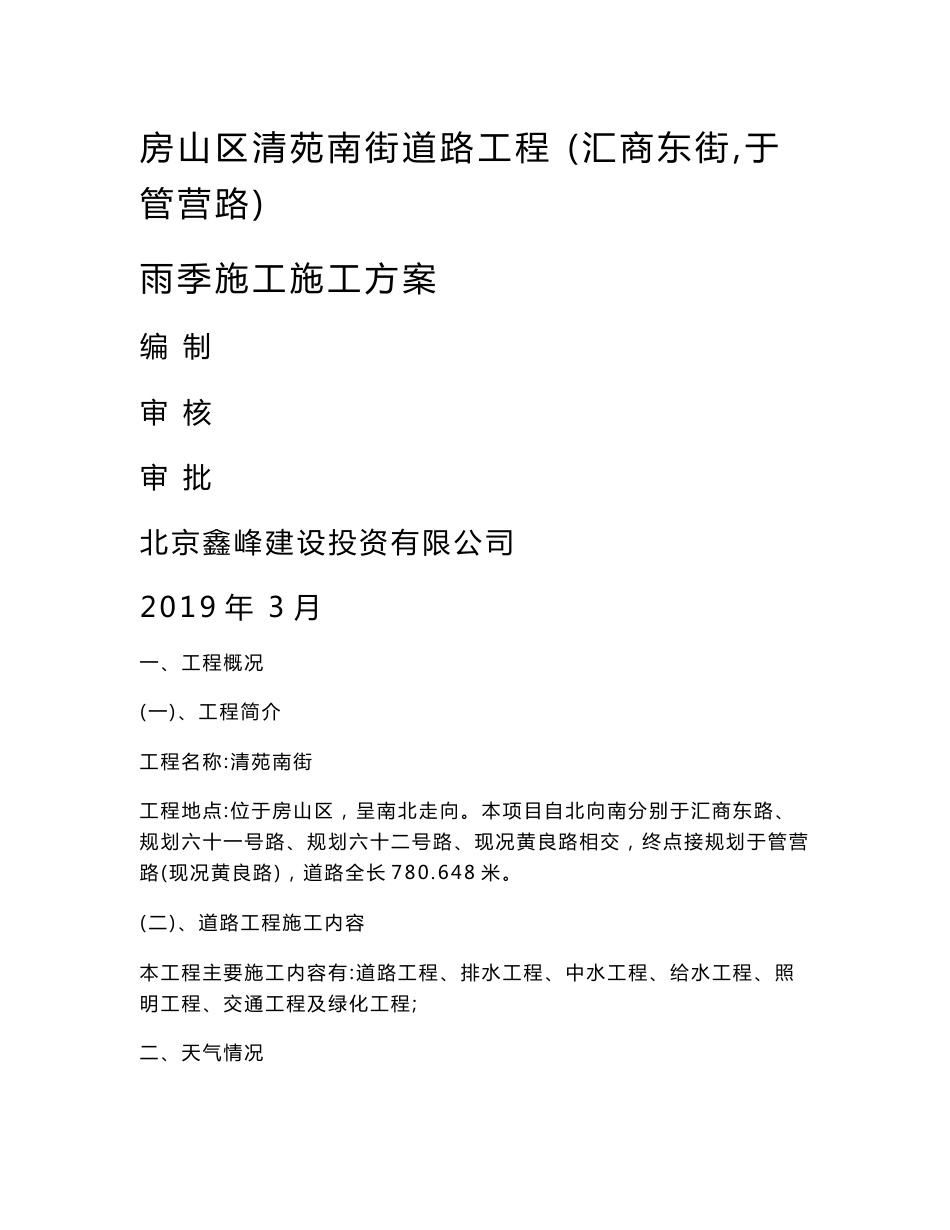 市政道路雨季专项施工方案设计_第1页