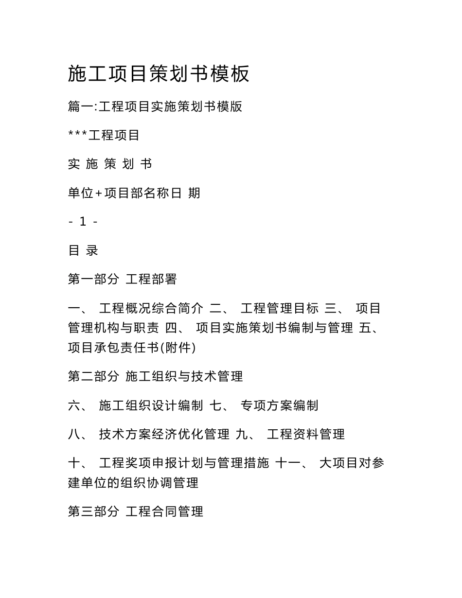 施工项目策划书模板_第1页