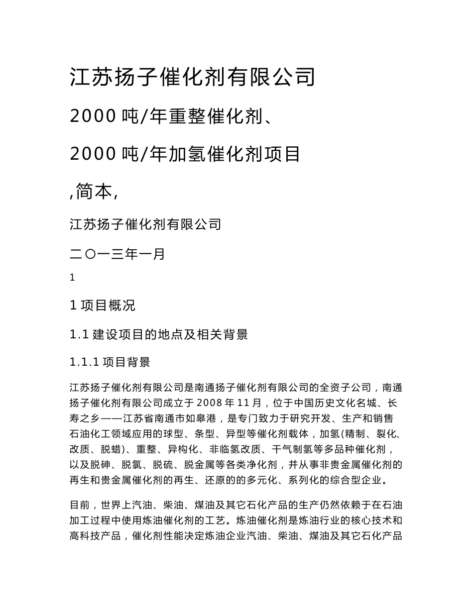 江苏扬子催化剂有限公司2000吨年重整催化剂、2000吨年加氢催化剂项目环境影响报告书_第1页