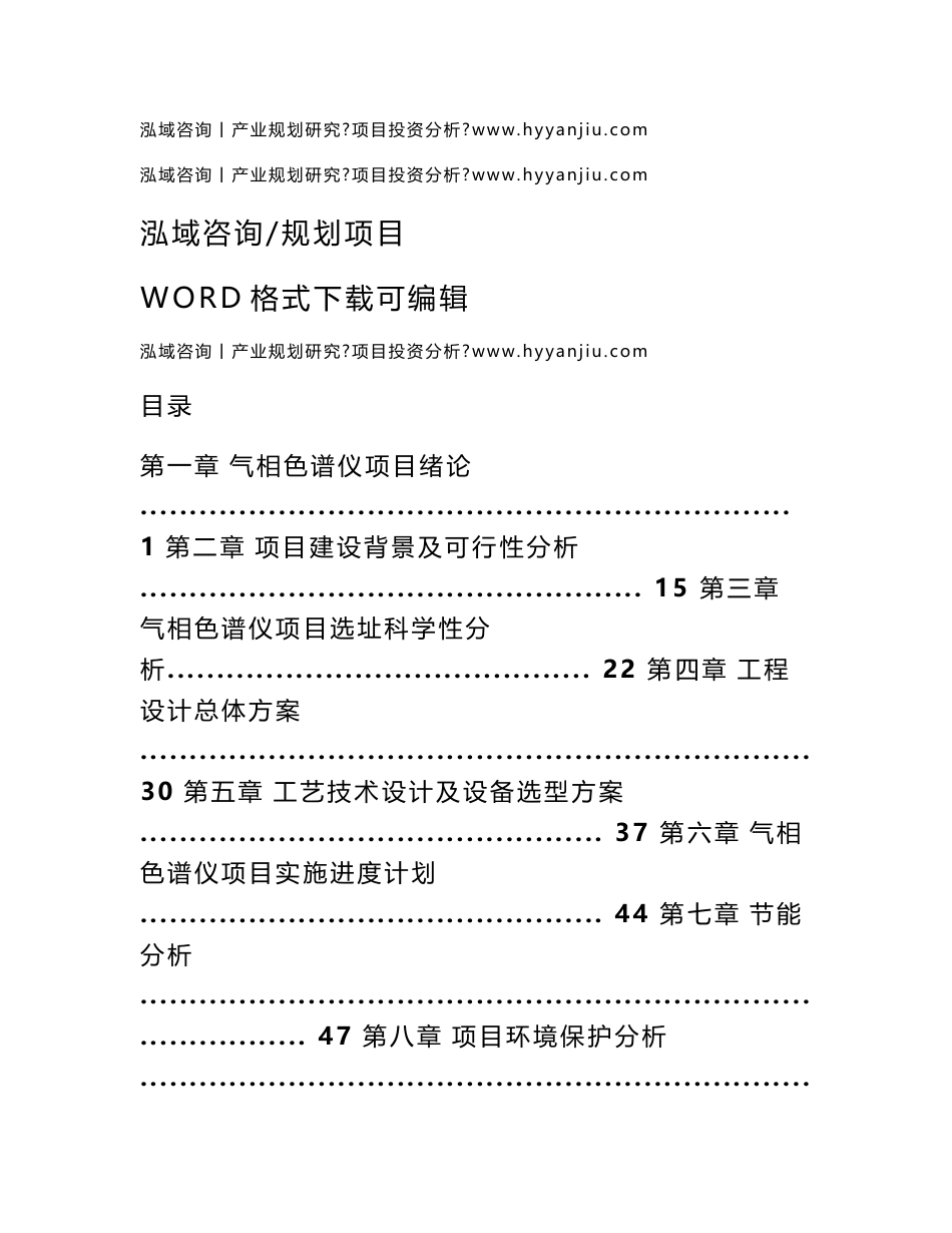 气相色谱仪项目可行性研究报告_第1页