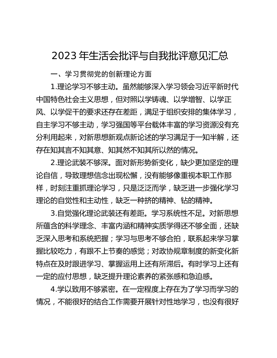 2024年生活会四个方面查摆问题批评与自我批评意见汇总_第1页