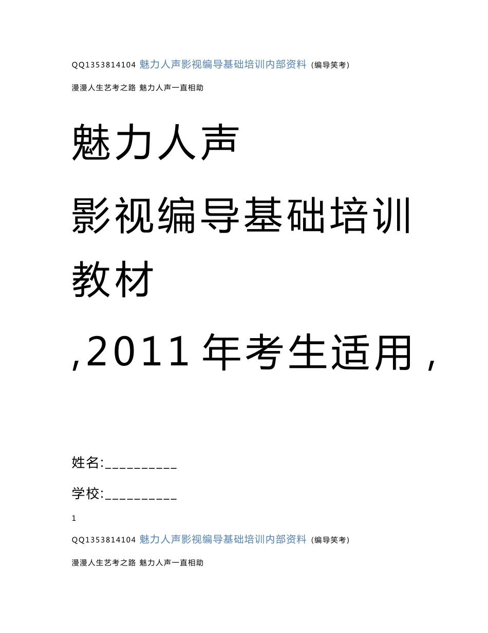 魅力人声影视编导专业基础培训教材_第1页