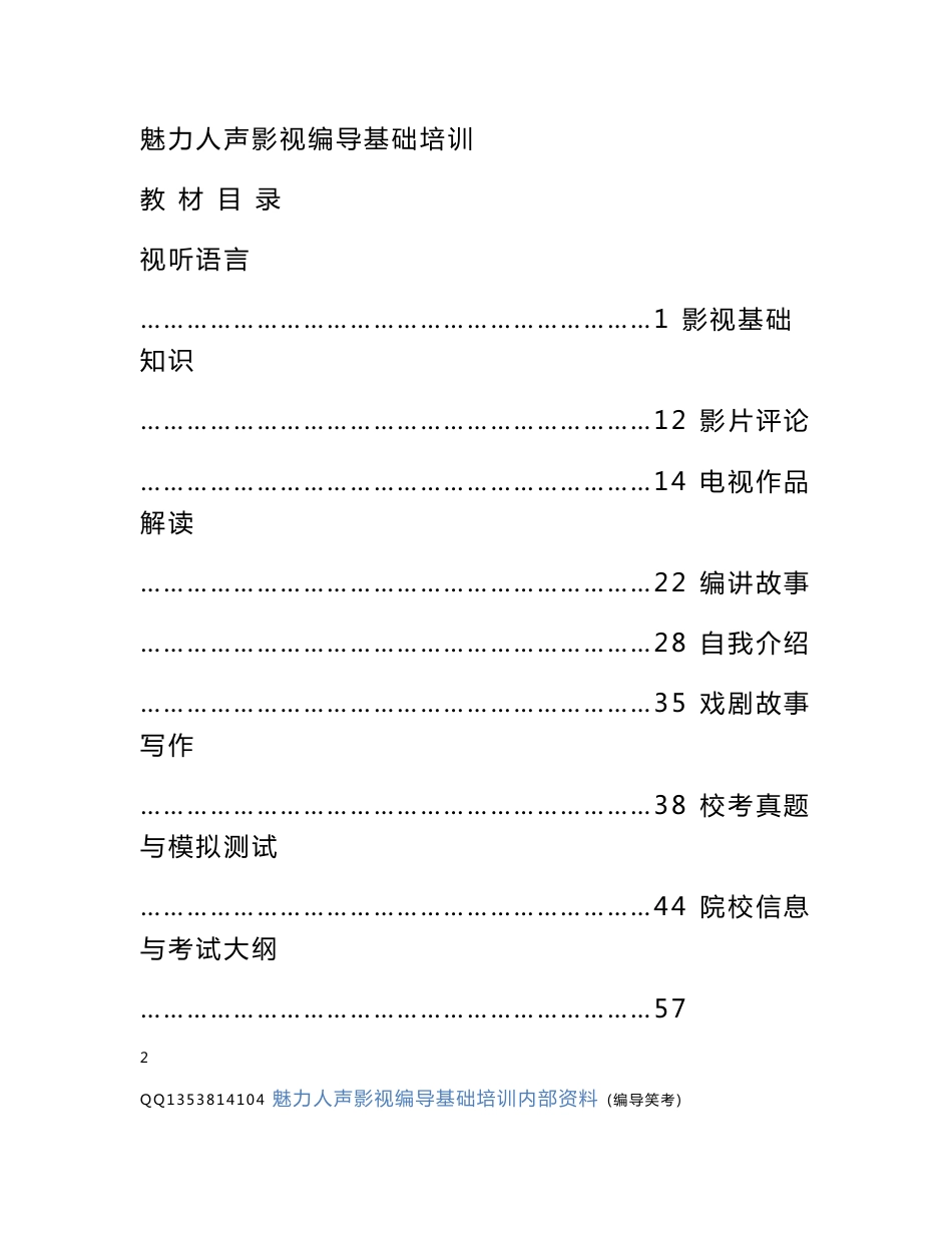 魅力人声影视编导专业基础培训教材_第2页