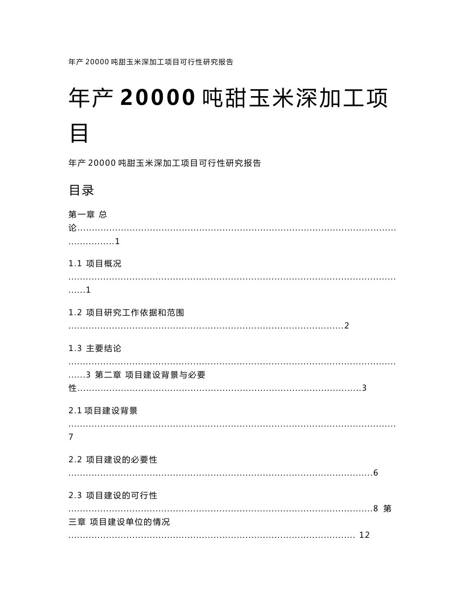 年产20000吨甜玉米深加工建设项目可行性研究报告代项目建议书_第1页