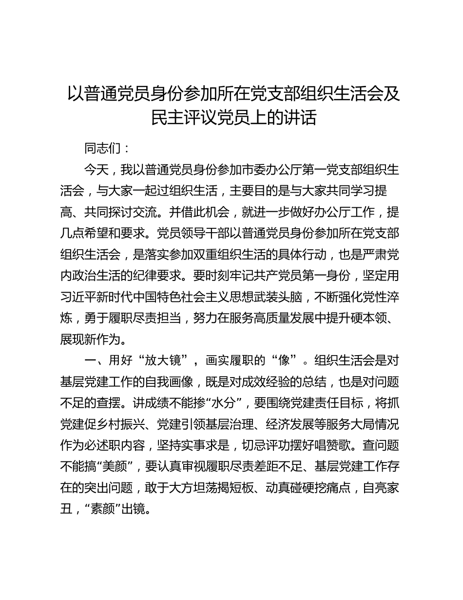 以普通党员身份参加所在党支部组织生活会及评议党员上的讲话_第1页