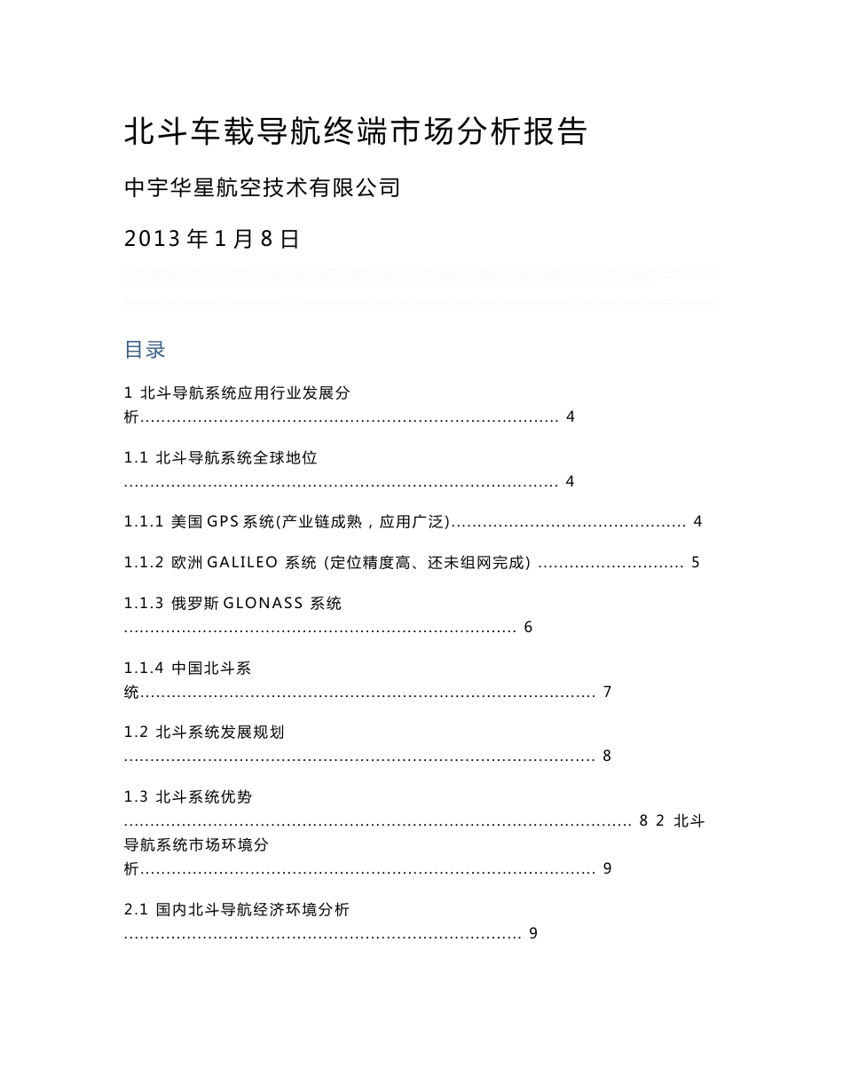 北斗车载导航终端市场分析报告_第1页