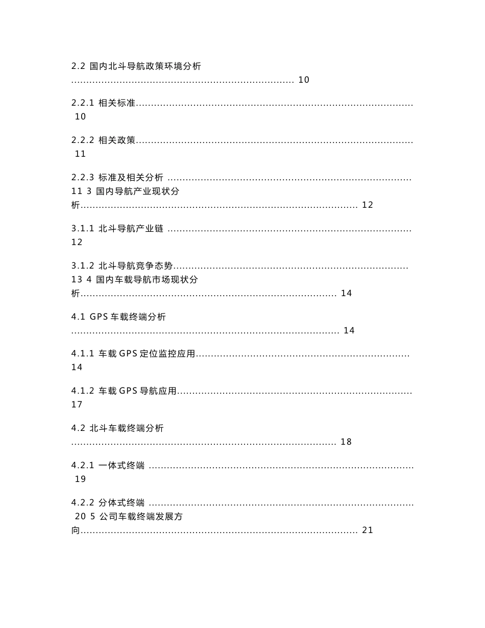 北斗车载导航终端市场分析报告_第2页