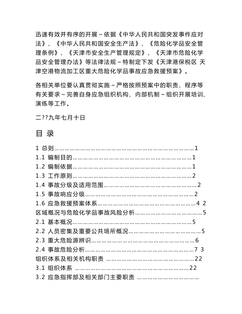 天津港保税区 天津空港物流加工区重大危险化学品事故应急救援预案_第2页