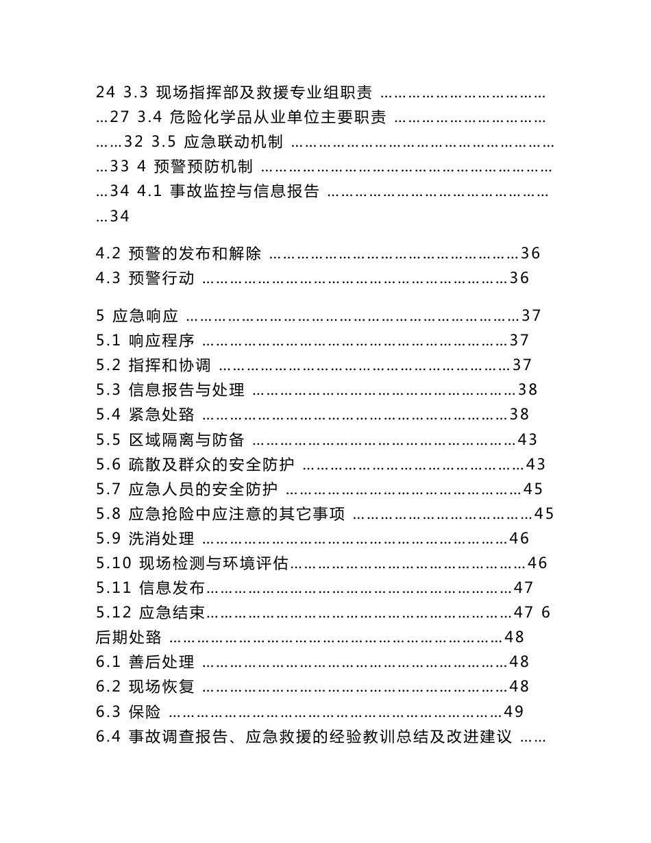 天津港保税区 天津空港物流加工区重大危险化学品事故应急救援预案_第3页