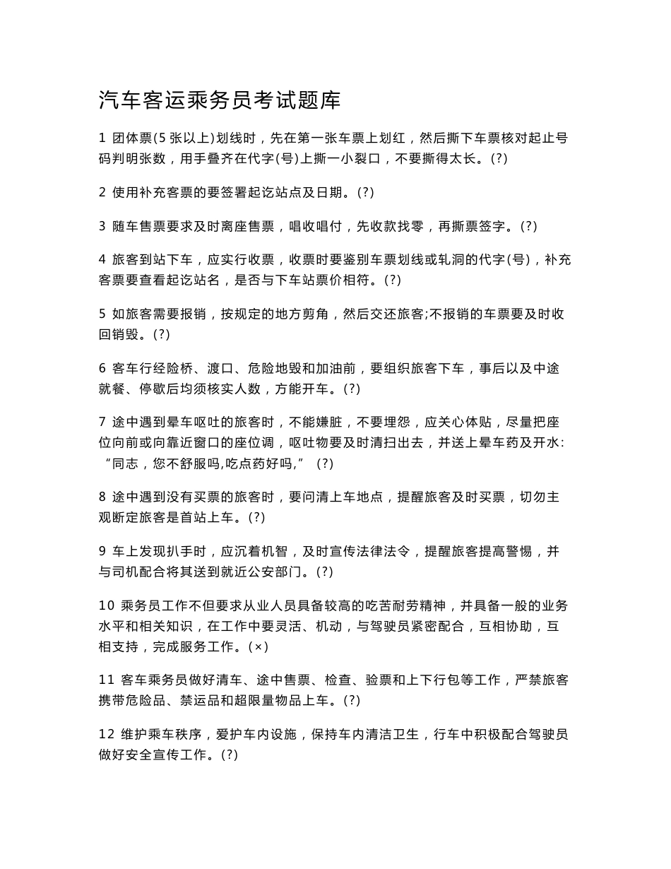 [设计]汽车客运乘务员考试题库_第1页