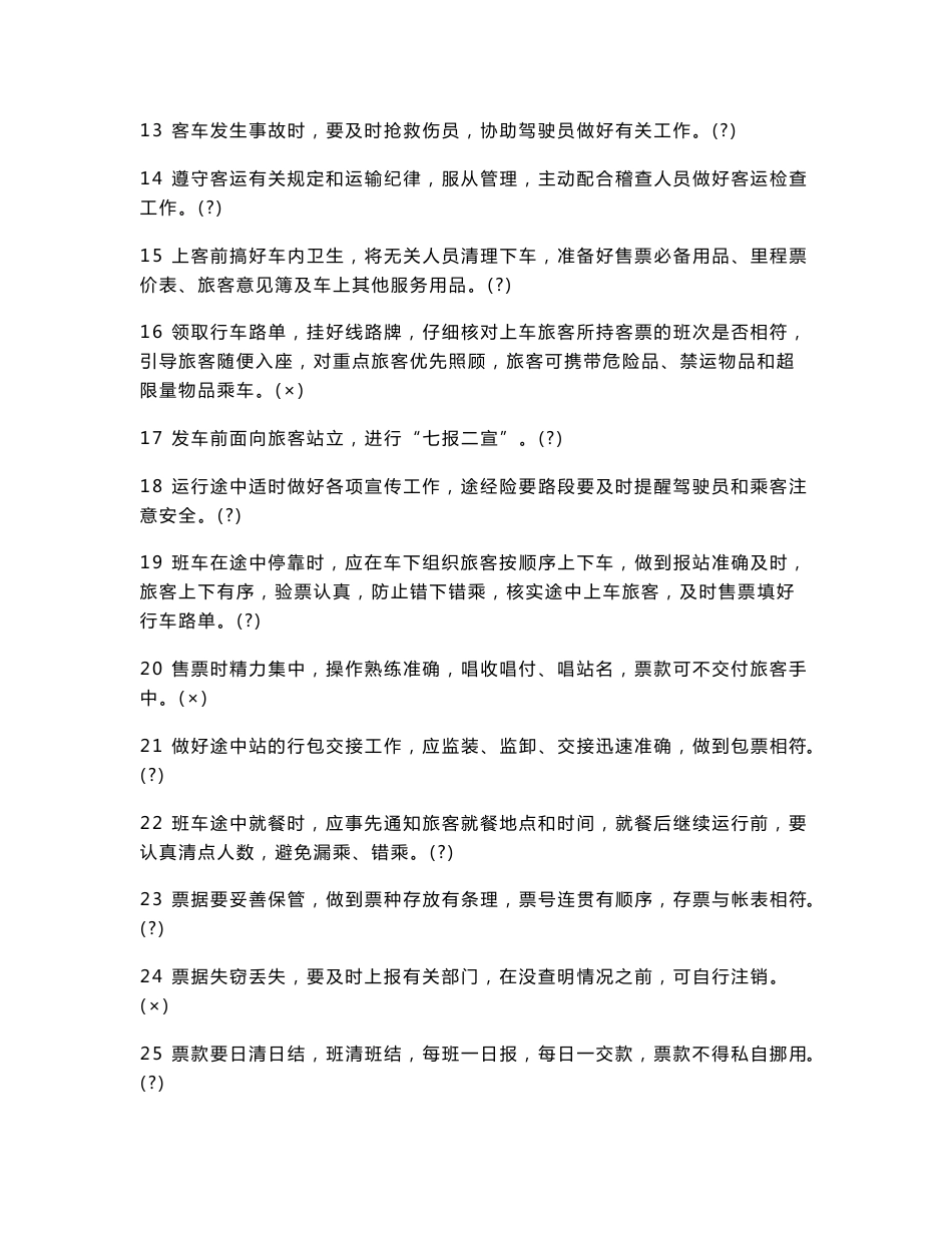 [设计]汽车客运乘务员考试题库_第2页