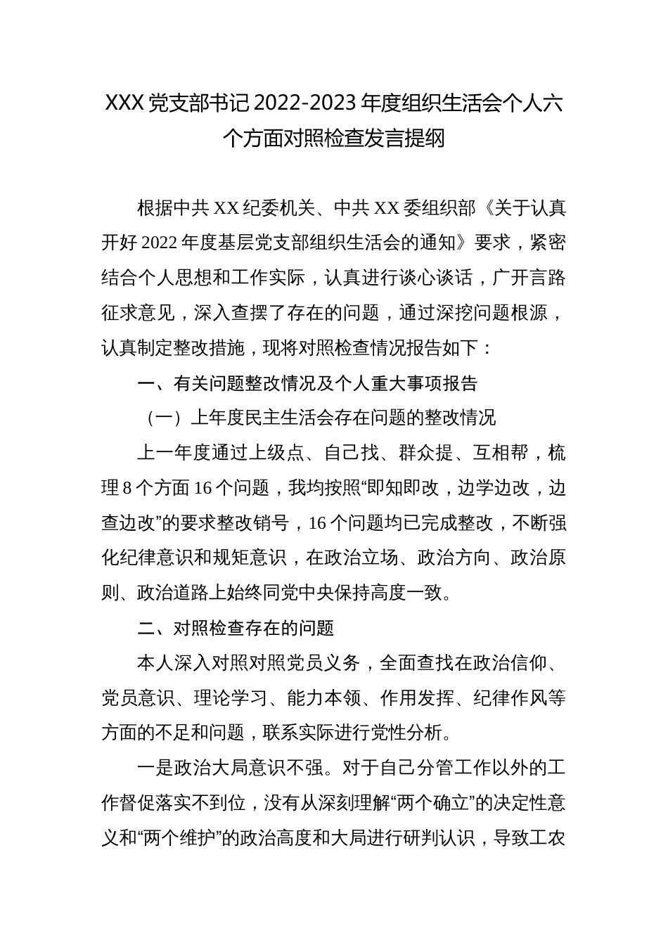 党支部书记2022-2023年度组织生活会个人六个方面对照检查发言提纲_第1页