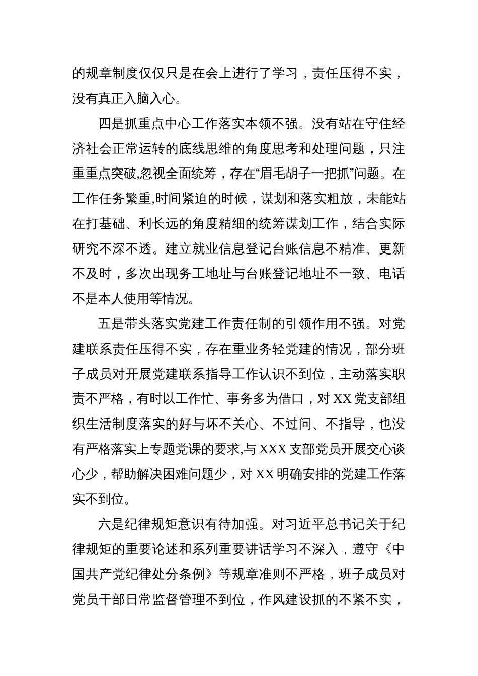 党支部书记2022-2023年度组织生活会个人六个方面对照检查发言提纲_第3页