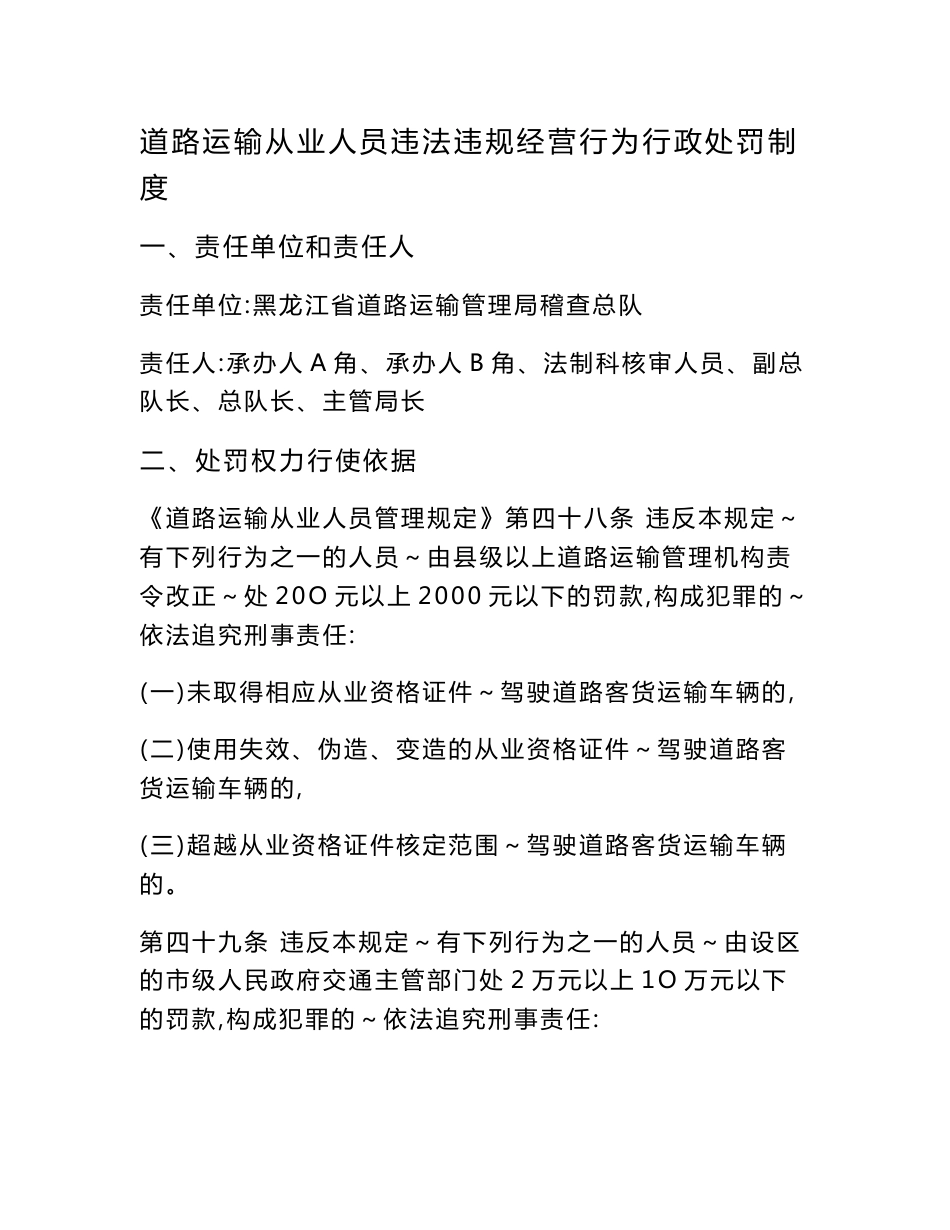 道路运输从业人员违法违规经营行为行政处罚制度 - 道路运输企业、经营_第1页