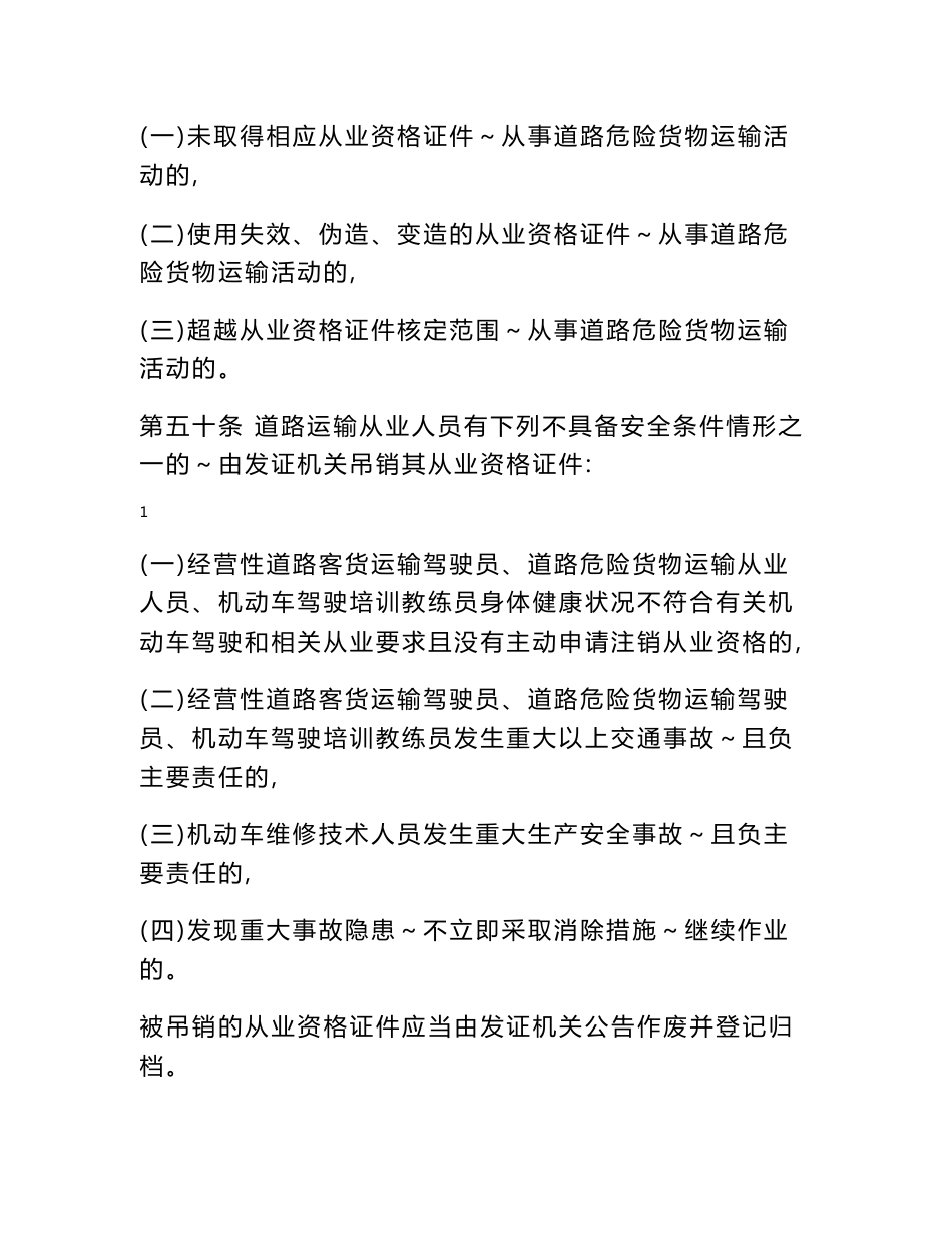 道路运输从业人员违法违规经营行为行政处罚制度 - 道路运输企业、经营_第2页