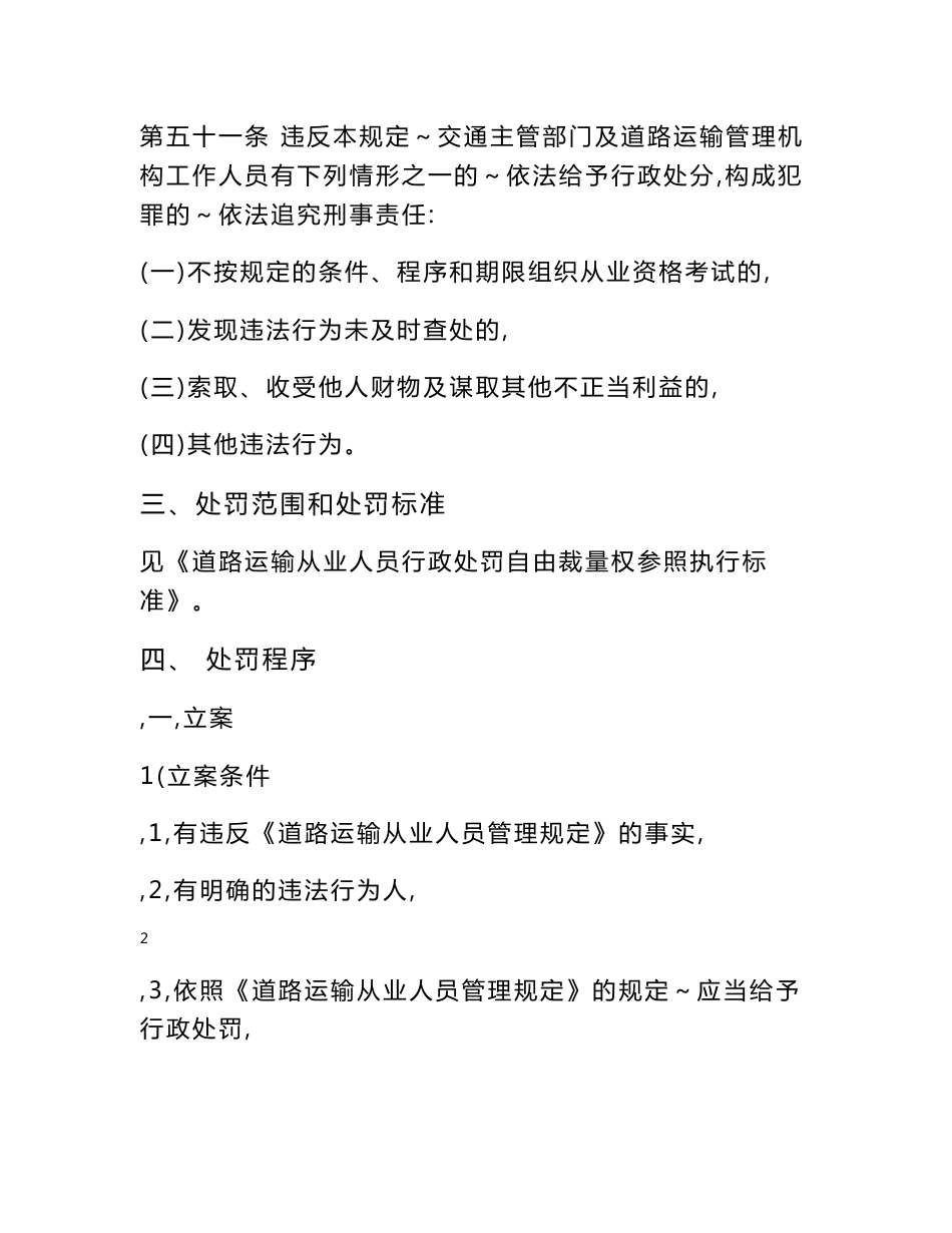 道路运输从业人员违法违规经营行为行政处罚制度 - 道路运输企业、经营_第3页