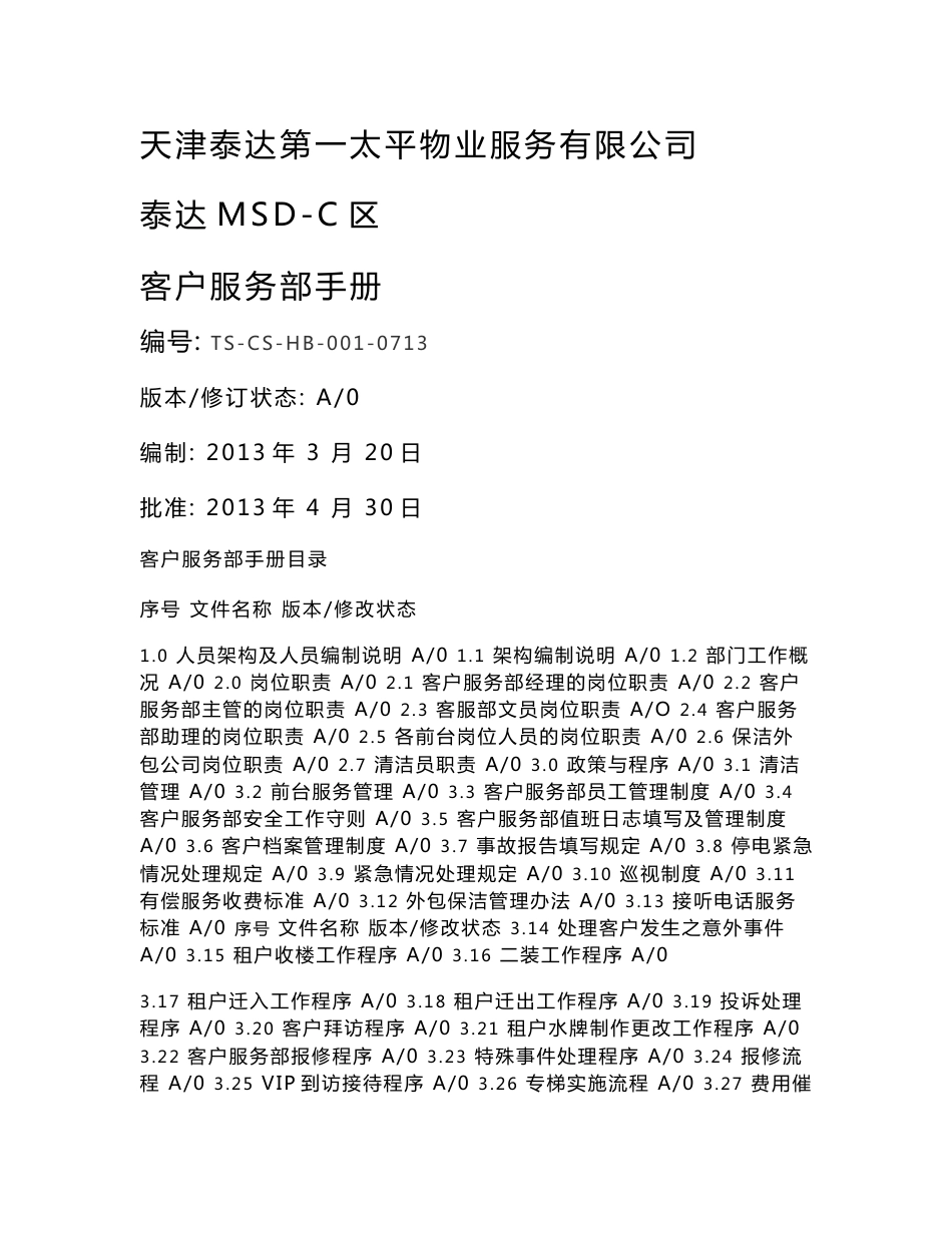 《天津泰达第一太平物业服务公司泰达MSD-C区客户服务部手册》_第1页