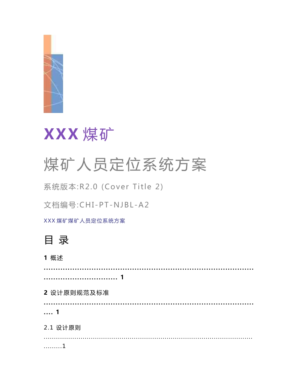 煤矿人员定位系统方案模板_第1页