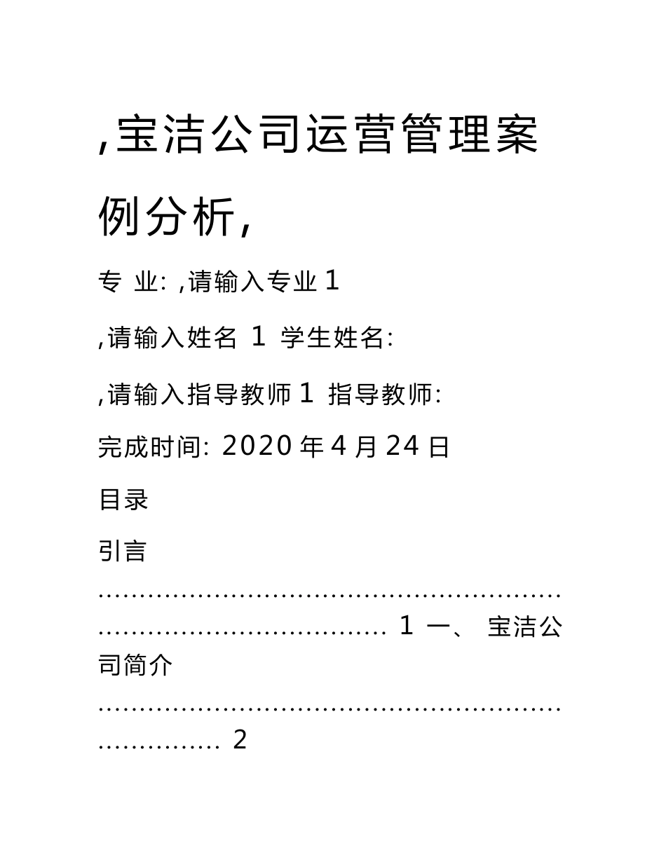 宝洁公司运营管理案例分析_第1页