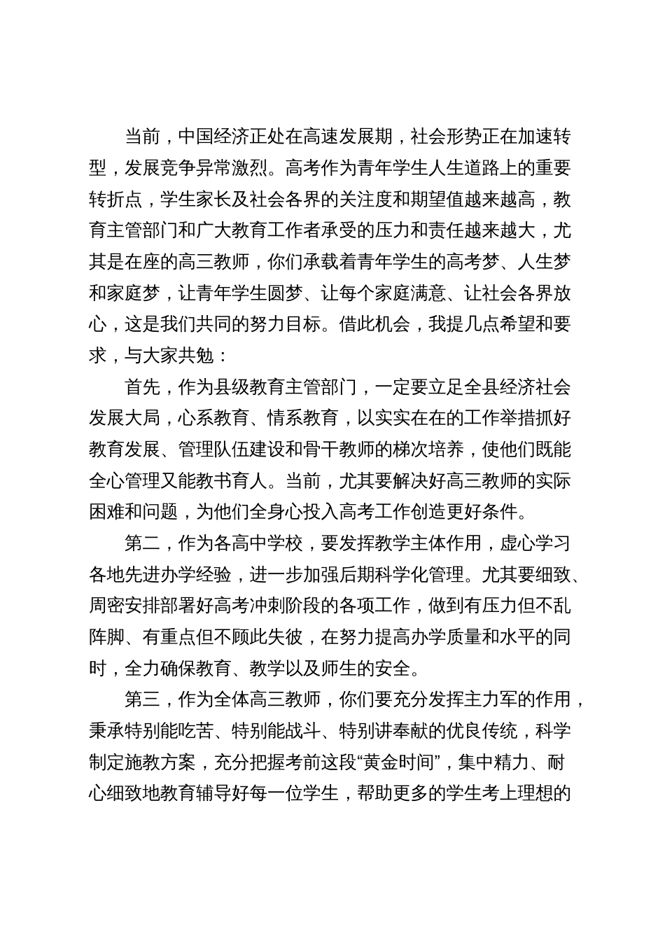 书记代表四套班子在慰问高三教师座谈会上的讲话2024_第2页