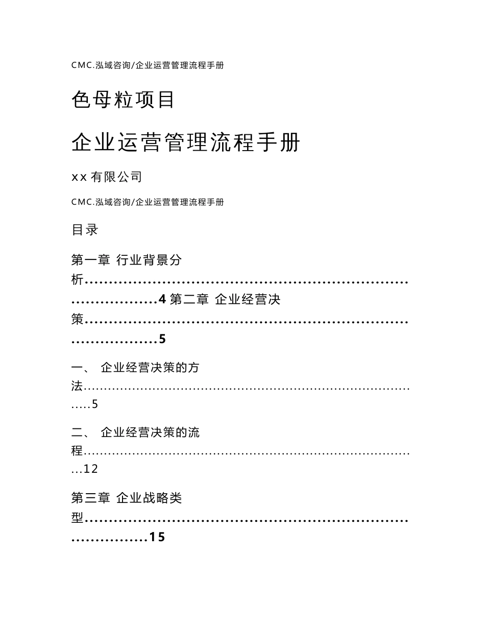 色母粒项目企业运营管理流程手册（模板）_第1页