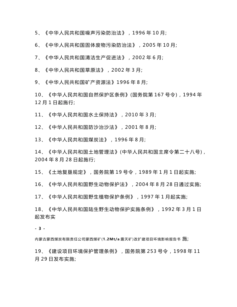 内蒙古煤矿（1.2Mta露天矿）改扩建项目环境影响报告书_第3页