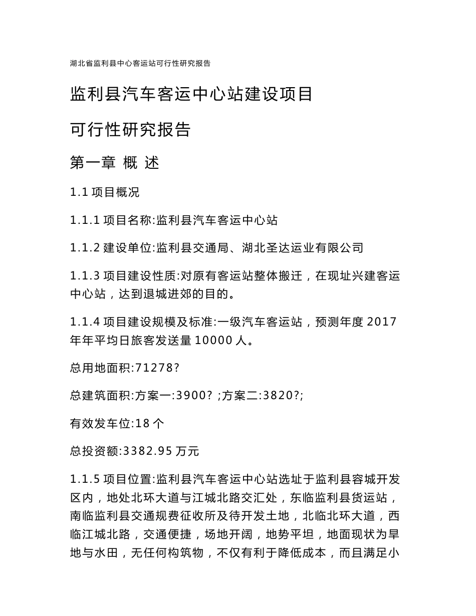 监利县汽车客运中心站建设项目可行性方案_第1页