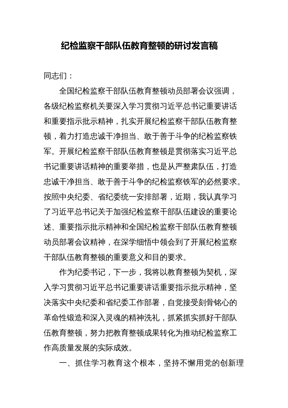 2023年纪检监察干部队伍教育整顿的个人心得体会研讨发言稿_第1页