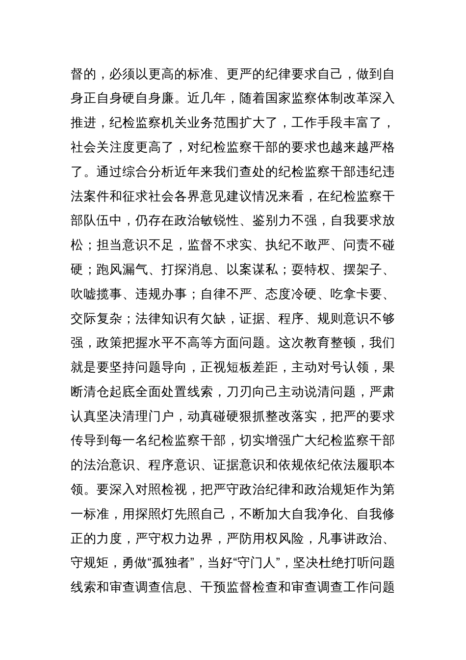 2023年纪检监察干部队伍教育整顿的个人心得体会研讨发言稿_第3页