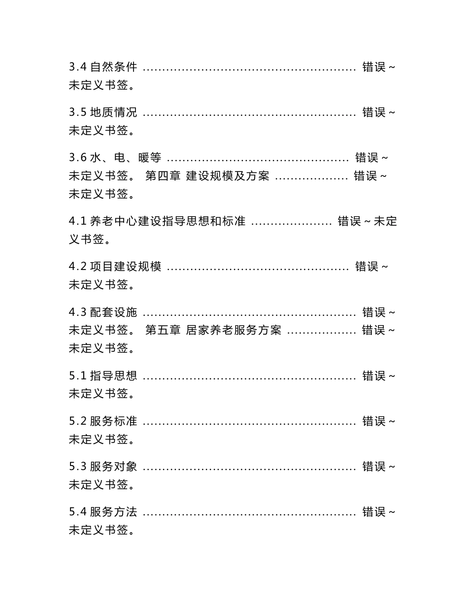 居家养老服务中心优质项目可行性专项研究报告_第2页