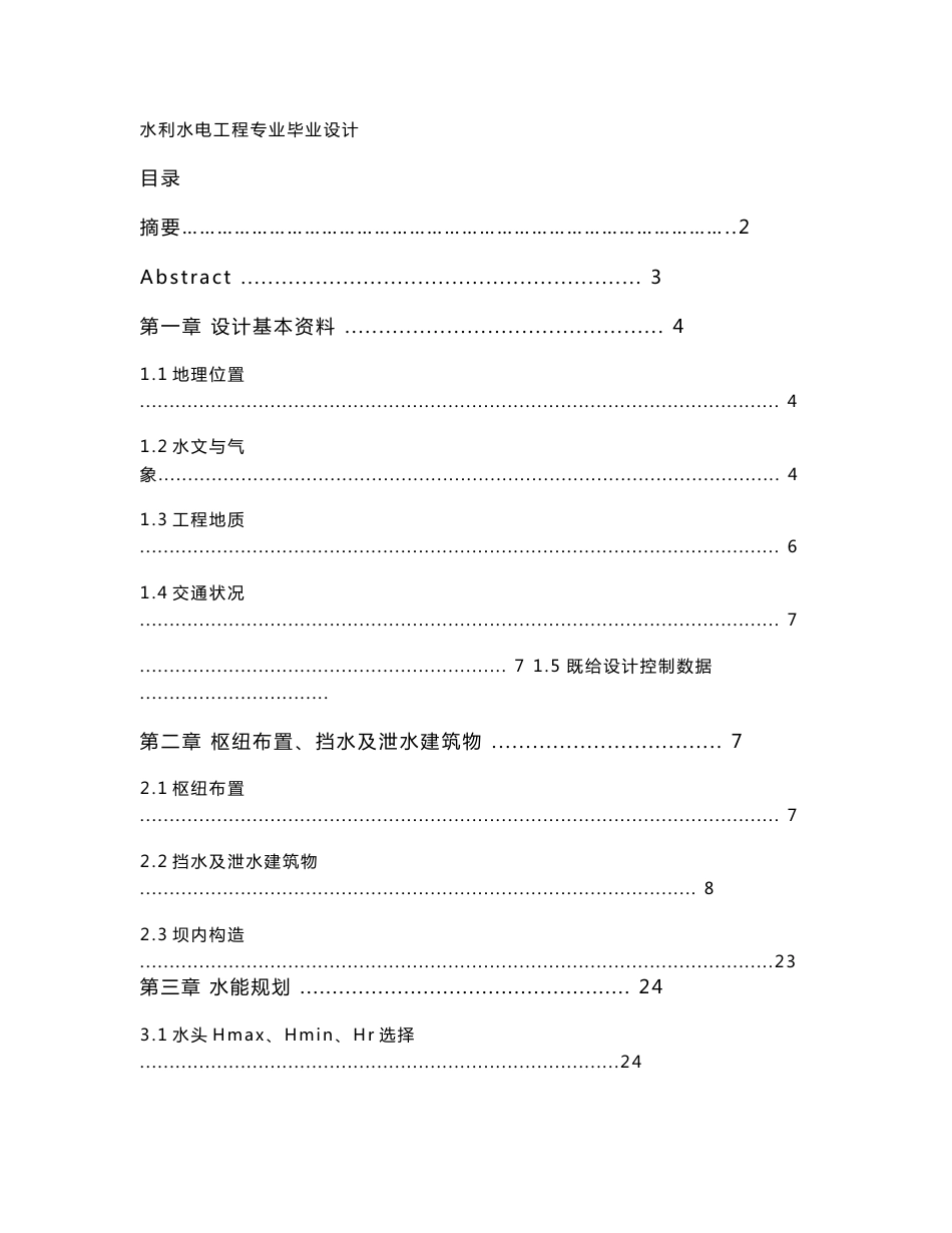 水利水电工程专业毕业设计_第1页