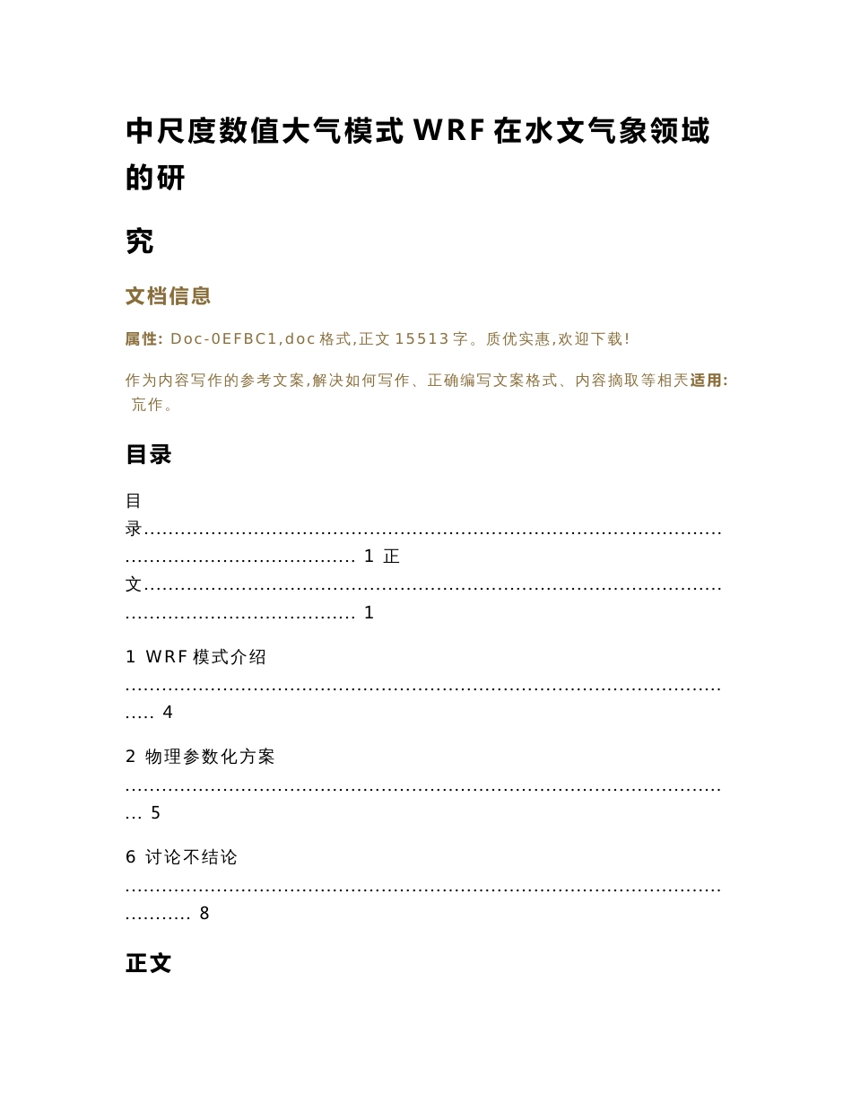 中尺度数值大气模式WRF在水文气象领域的研究（实用应用文）_第1页