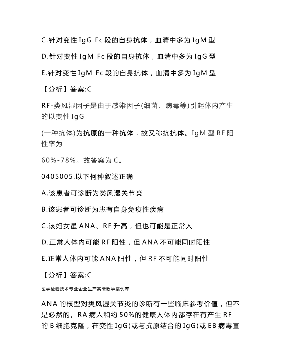 医学检验技术专业企业生产实际教学案例库免疫检验案例试题库_第3页