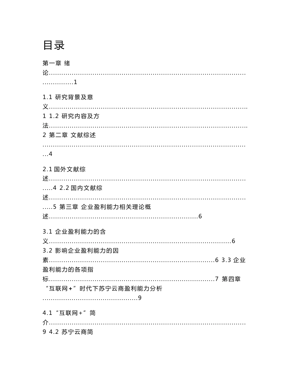 “互联网+”时代下苏宁云商盈利能力分析_第3页