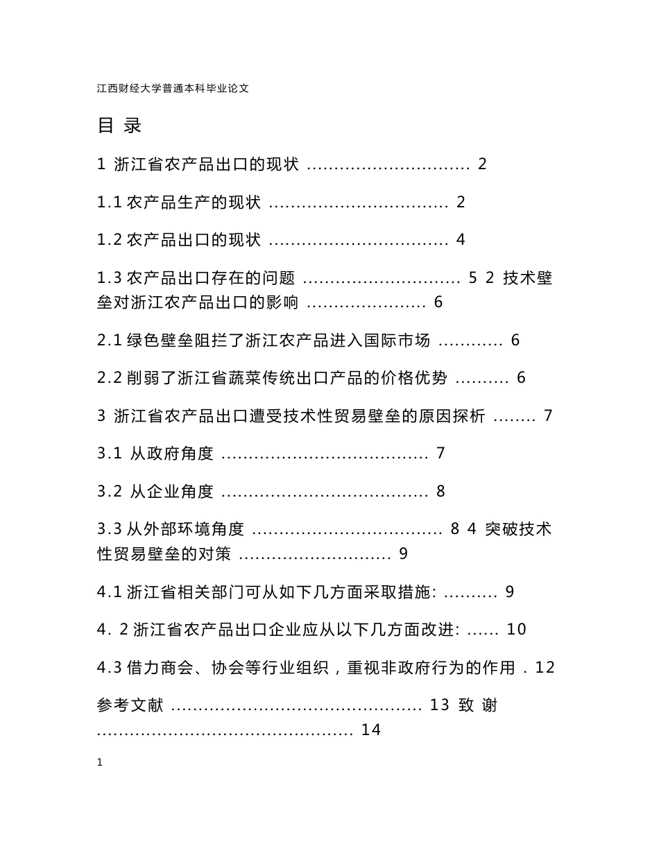 浙江省农产品出口现状及发展探析_第1页